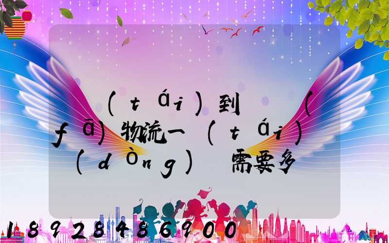 煙臺(tái)到萊陽發(fā)物流一臺(tái)電動(dòng)車需要多長時(shí)間