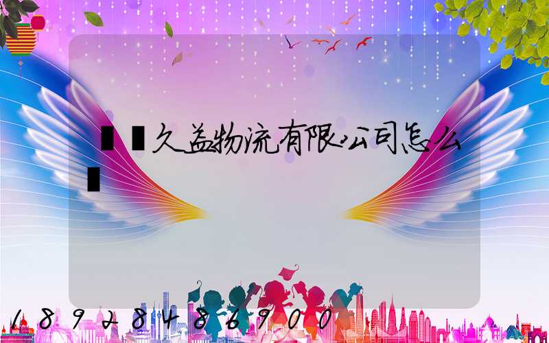 煙臺久益物流有限公司怎么樣