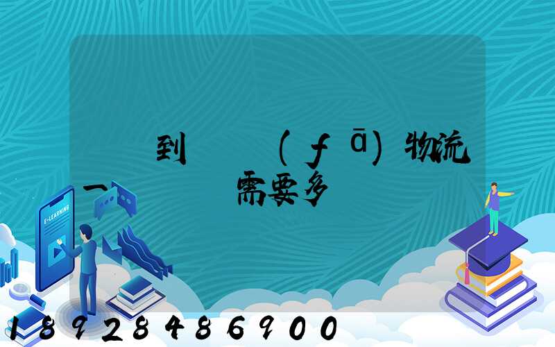 煙臺到萊陽發(fā)物流一臺電動車需要多長時間