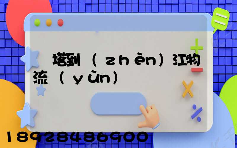 燈塔到鎮(zhèn)江物流運(yùn)輸