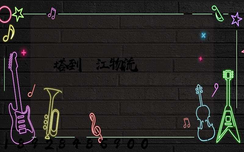 燈塔到鎮江物流運輸