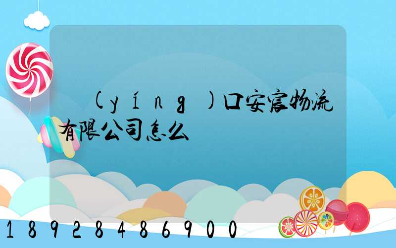 營(yíng)口安宸物流有限公司怎么樣