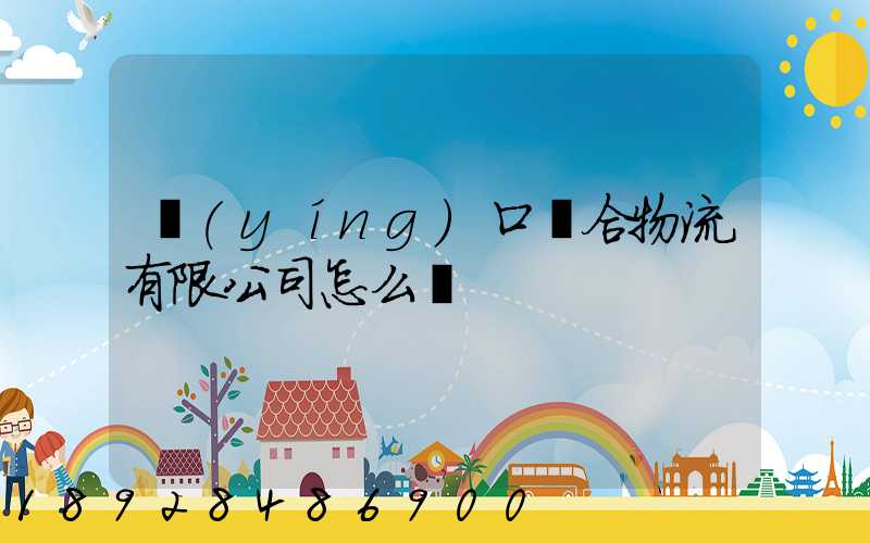 營(yíng)口順合物流有限公司怎么樣