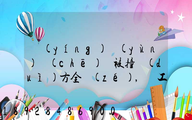 營(yíng)運(yùn)車(chē)輛被撞對(duì)方全責(zé),誤工費(fèi)起訴書(shū)怎么寫(xiě)