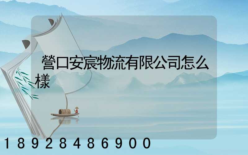 營口安宸物流有限公司怎么樣