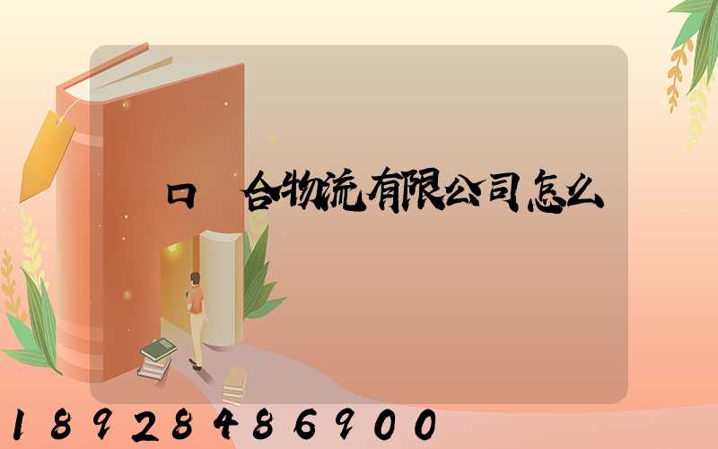 營口順合物流有限公司怎么樣