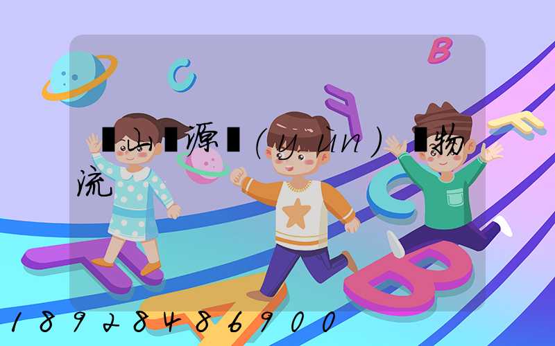 營山勝源運(yùn)輸物流