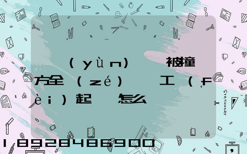 營運(yùn)車輛被撞對方全責(zé),誤工費(fèi)起訴書怎么寫