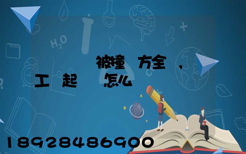 營運車輛被撞對方全責,誤工費起訴書怎么寫