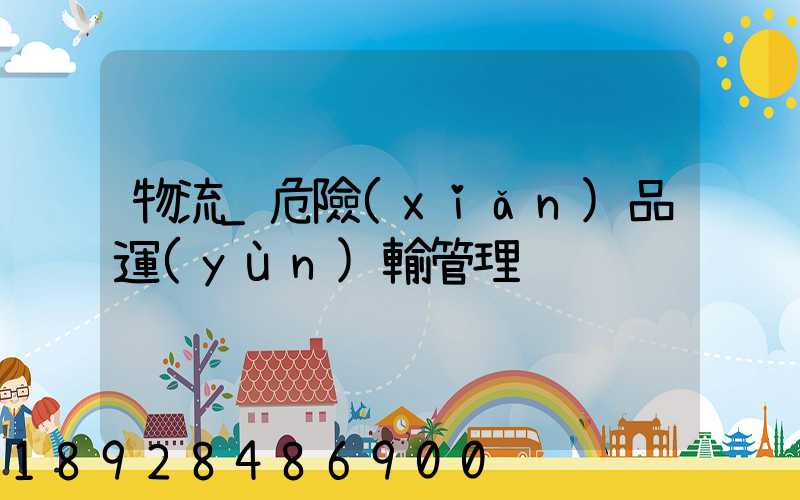 物流_危險(xiǎn)品運(yùn)輸管理