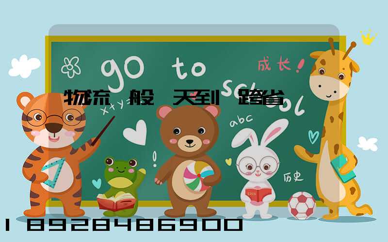 物流一般幾天到貨跨省