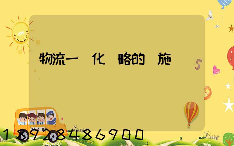 物流一體化戰略的實施