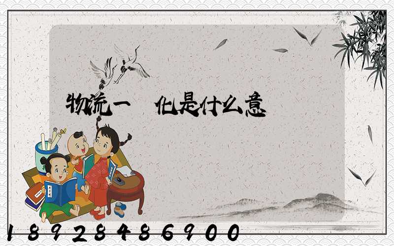 物流一體化是什么意識