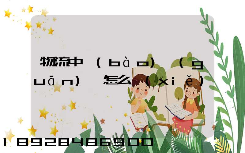 物流中報(bào)關(guān)單怎么寫(xiě)