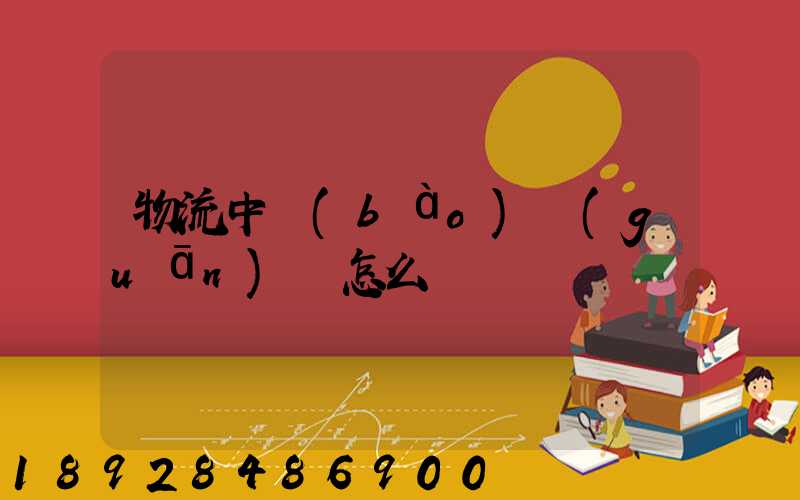 物流中報(bào)關(guān)單怎么寫