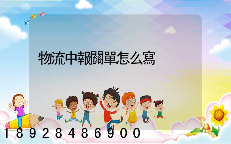 物流中報關單怎么寫