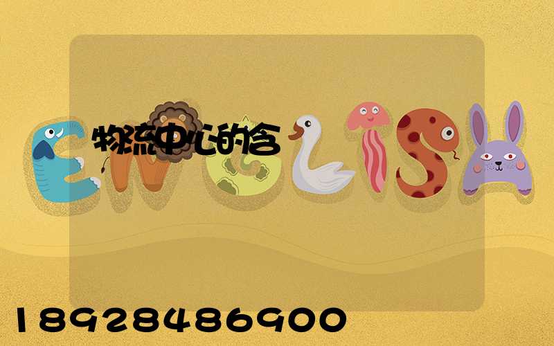 物流中心的含義