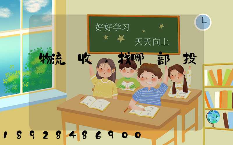 物流亂收費,找哪個部門投訴