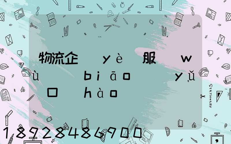 物流企業(yè)服務(wù)標(biāo)語(yǔ)口號(hào)