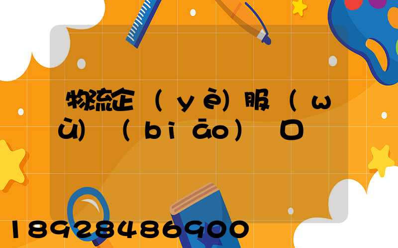 物流企業(yè)服務(wù)標(biāo)語口號