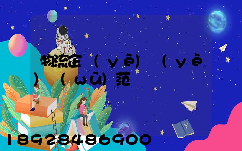 物流企業(yè)業(yè)務(wù)范圍