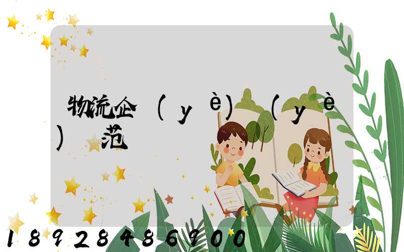 物流企業(yè)業(yè)務范圍