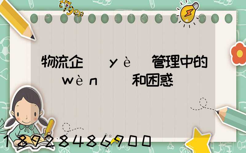 物流企業(yè)管理中的問(wèn)題和困惑