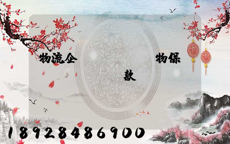 物流企業(yè)貨物保險(xiǎn)條款