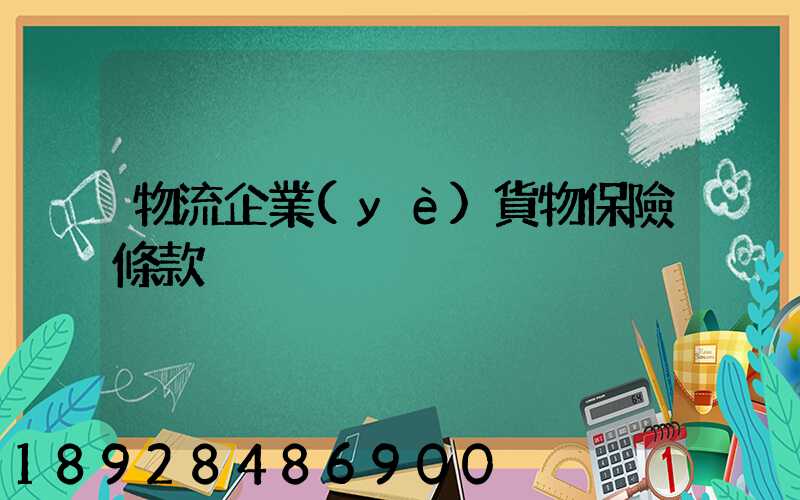 物流企業(yè)貨物保險條款