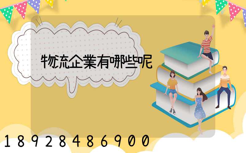 物流企業有哪些呢