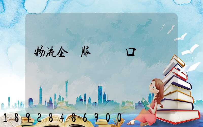 物流企業服務標語口號