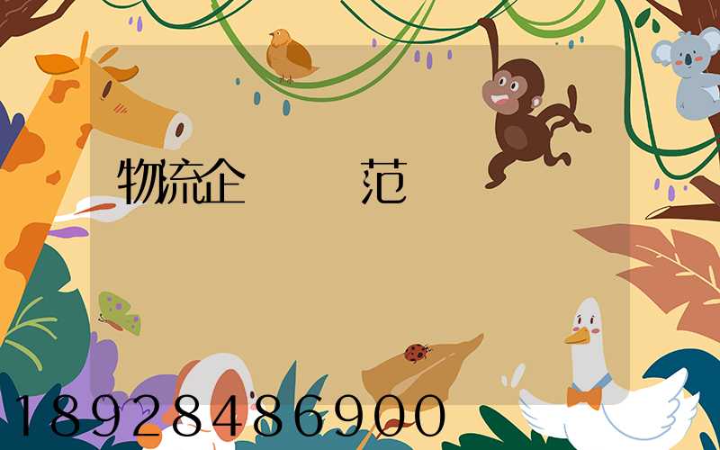 物流企業業務范圍