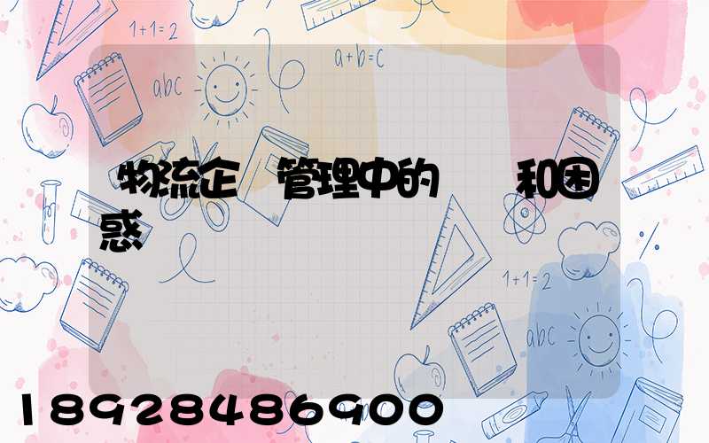 物流企業管理中的問題和困惑