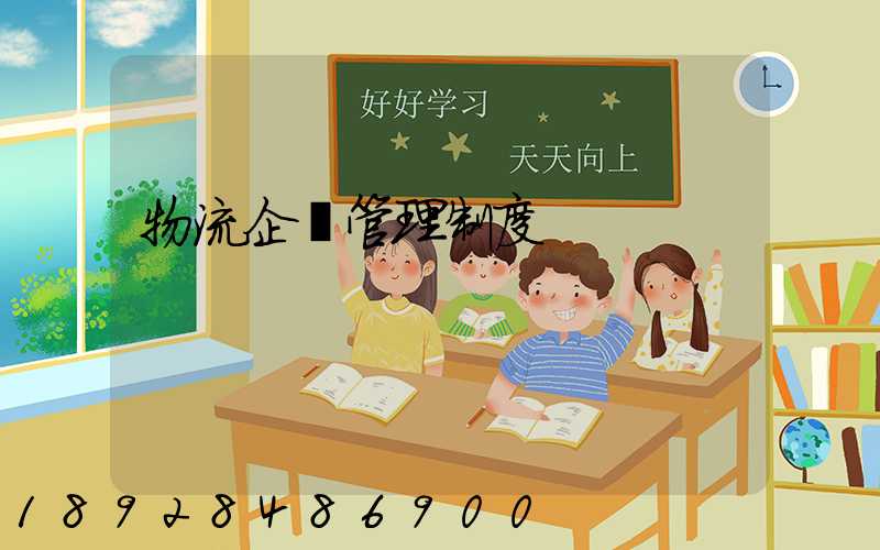 物流企業管理制度