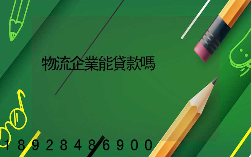 物流企業能貸款嗎