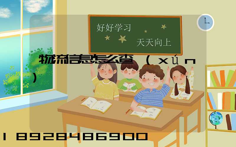 物流信息怎么查詢(xún)