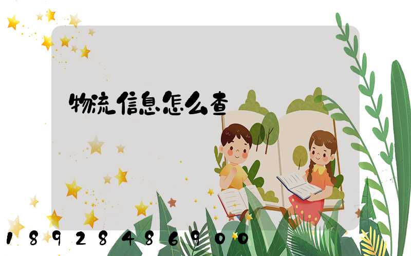 物流信息怎么查詢