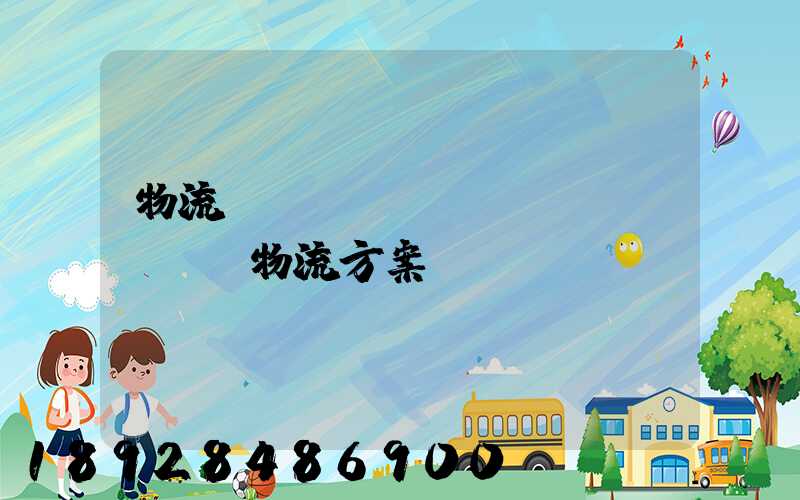 物流倉(cāng)儲(chǔ)物流方案