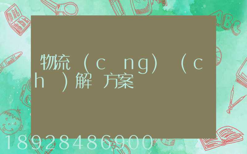 物流倉(cāng)儲(chǔ)解決方案