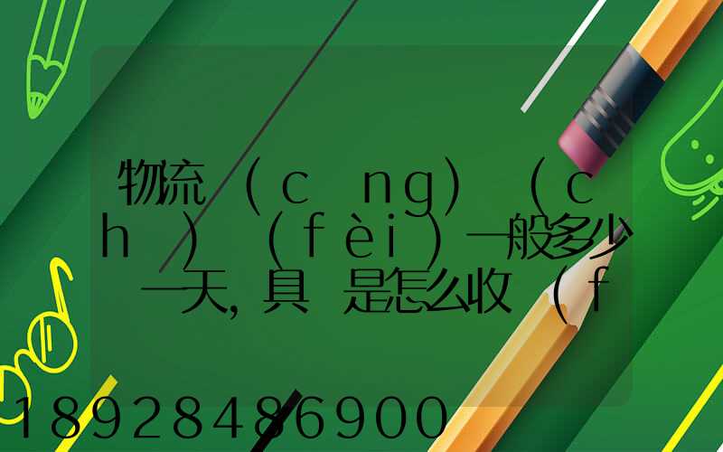 物流倉(cāng)儲(chǔ)費(fèi)一般多少錢一天,具體是怎么收費(fèi)的