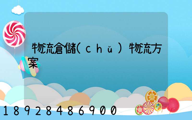 物流倉儲(chǔ)物流方案