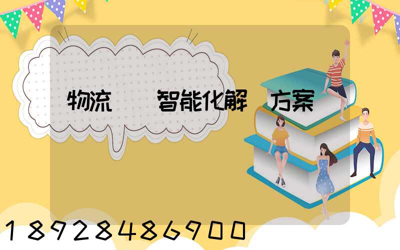 物流倉儲智能化解決方案