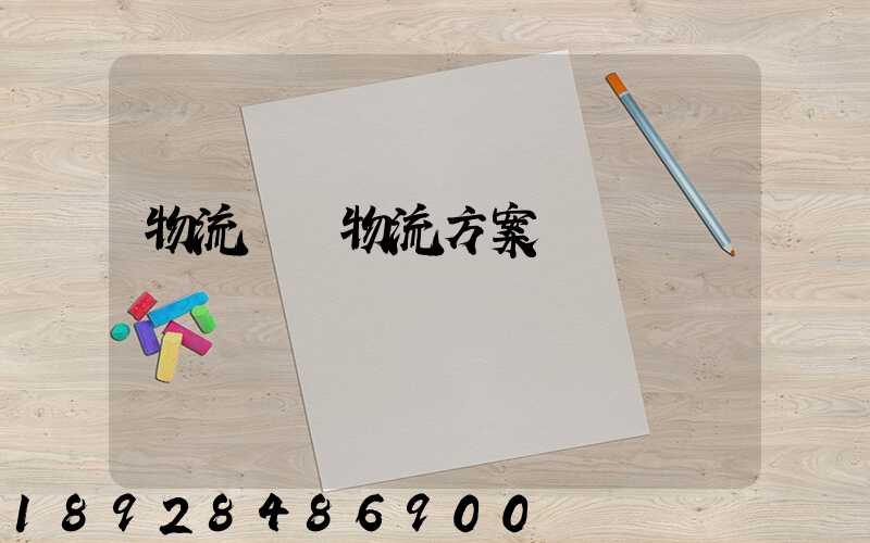 物流倉儲物流方案