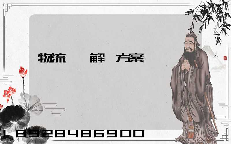 物流倉儲解決方案