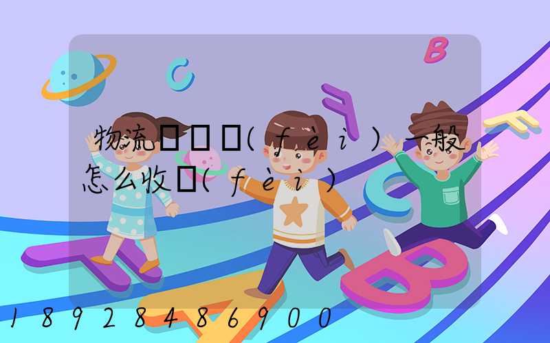 物流倉儲費(fèi)一般怎么收費(fèi)