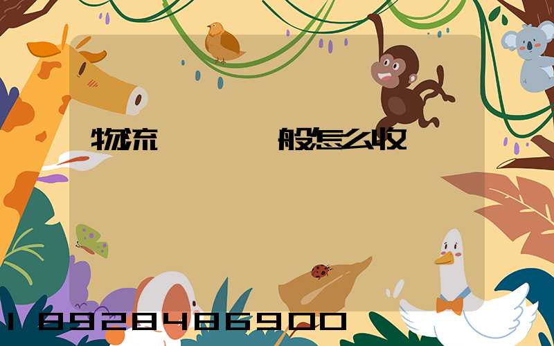 物流倉儲費一般怎么收費