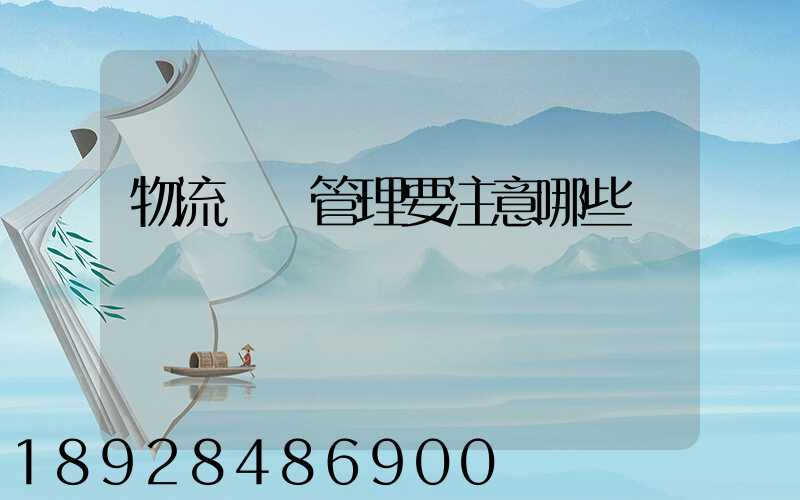 物流倉庫管理要注意哪些