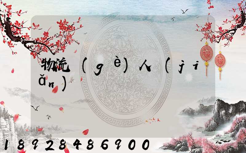 物流個(gè)人簡(jiǎn)歷