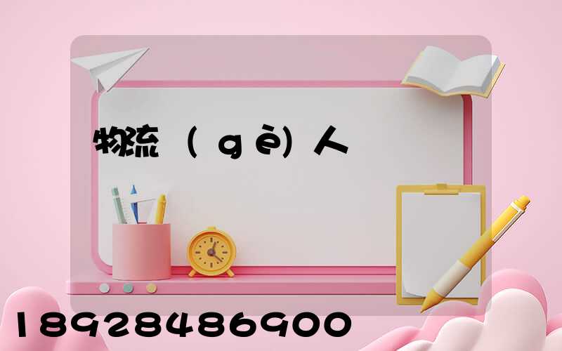 物流個(gè)人簡歷