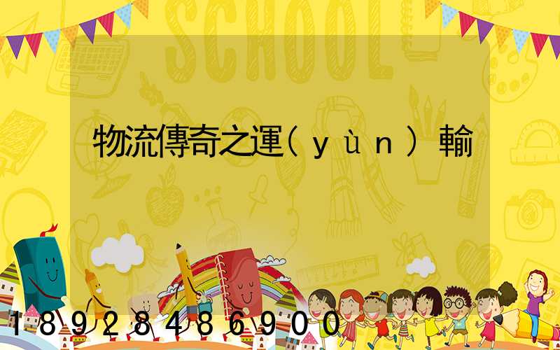 物流傳奇之運(yùn)輸